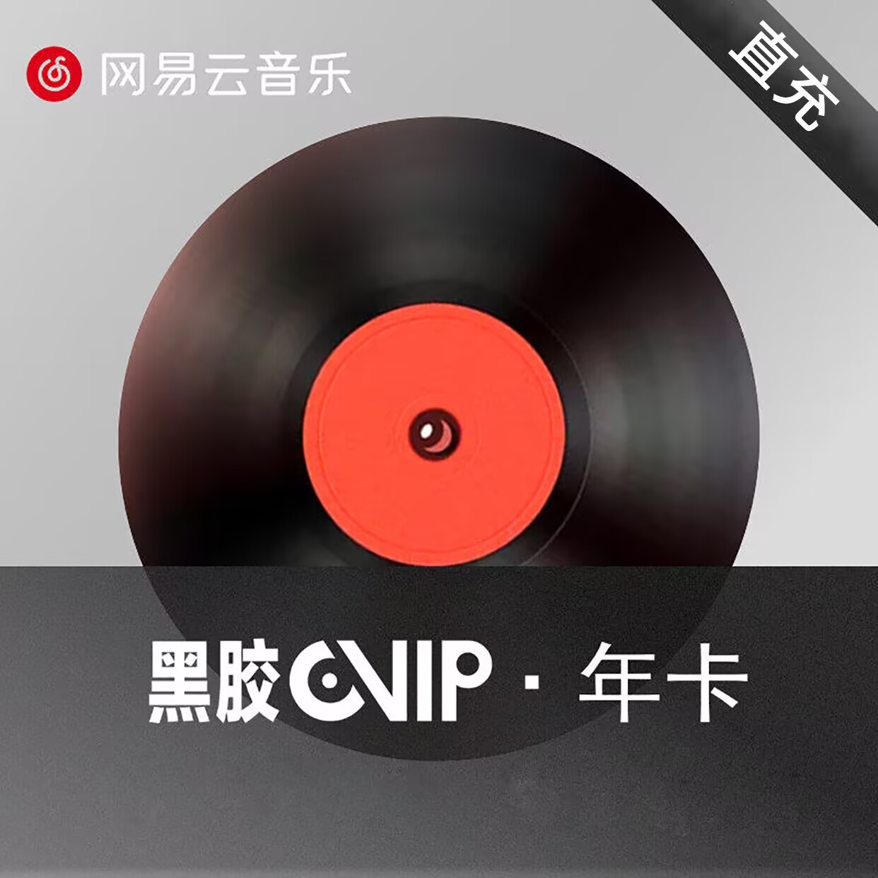 网易云音乐黑胶VIP年卡（充值到收货人手机号）
